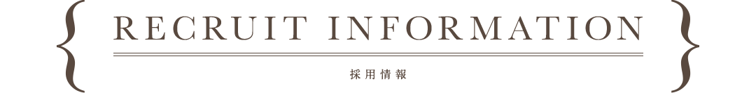 recruit INFORMATION,採用情報