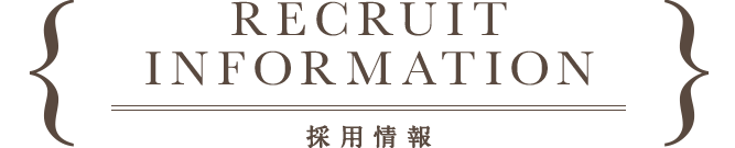 recruit INFORMATION,採用情報